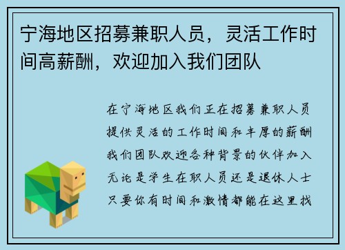 宁海地区招募兼职人员，灵活工作时间高薪酬，欢迎加入我们团队