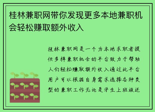 桂林兼职网带你发现更多本地兼职机会轻松赚取额外收入