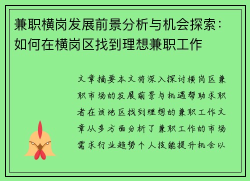 兼职横岗发展前景分析与机会探索：如何在横岗区找到理想兼职工作