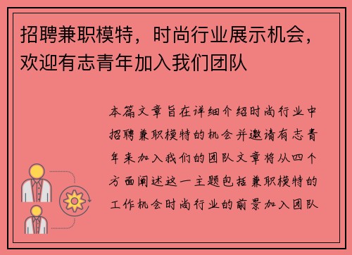 招聘兼职模特，时尚行业展示机会，欢迎有志青年加入我们团队