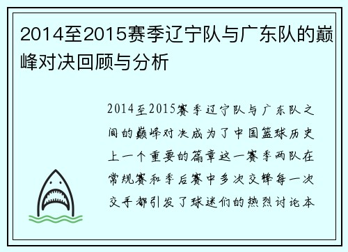 2014至2015赛季辽宁队与广东队的巅峰对决回顾与分析