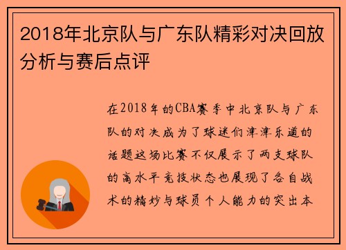 2018年北京队与广东队精彩对决回放分析与赛后点评