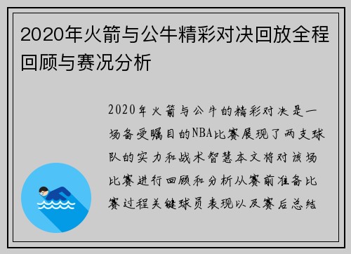 2020年火箭与公牛精彩对决回放全程回顾与赛况分析