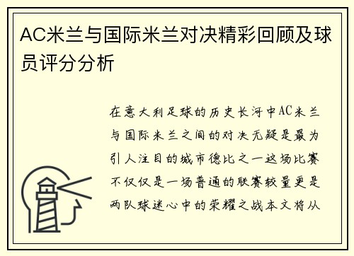 AC米兰与国际米兰对决精彩回顾及球员评分分析
