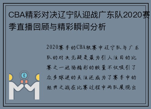 CBA精彩对决辽宁队迎战广东队2020赛季直播回顾与精彩瞬间分析