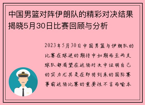 中国男篮对阵伊朗队的精彩对决结果揭晓5月30日比赛回顾与分析