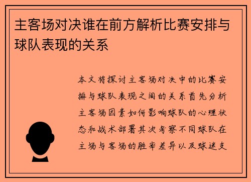 主客场对决谁在前方解析比赛安排与球队表现的关系