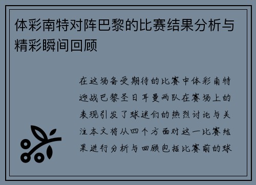 体彩南特对阵巴黎的比赛结果分析与精彩瞬间回顾