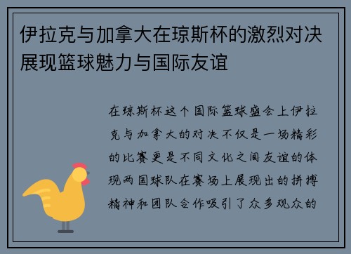 伊拉克与加拿大在琼斯杯的激烈对决展现篮球魅力与国际友谊