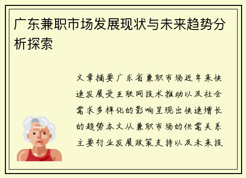 广东兼职市场发展现状与未来趋势分析探索