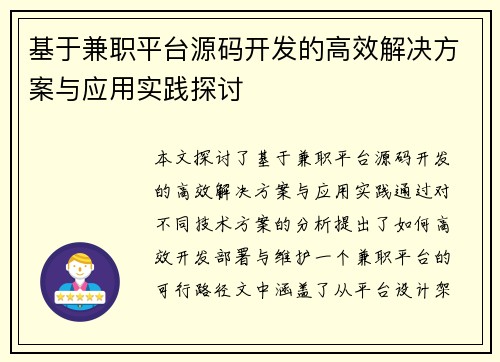 基于兼职平台源码开发的高效解决方案与应用实践探讨