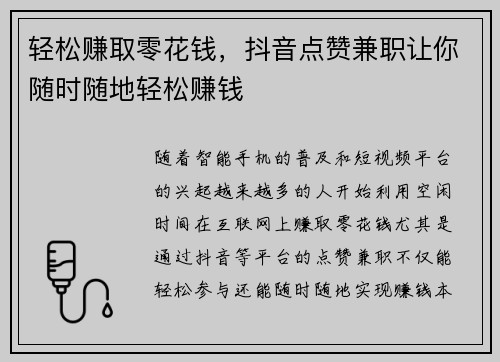 轻松赚取零花钱，抖音点赞兼职让你随时随地轻松赚钱