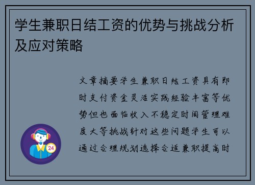 学生兼职日结工资的优势与挑战分析及应对策略