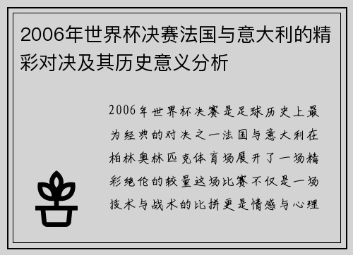 2006年世界杯决赛法国与意大利的精彩对决及其历史意义分析