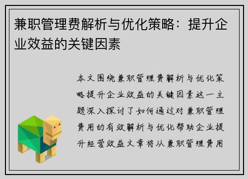 兼职管理费解析与优化策略：提升企业效益的关键因素