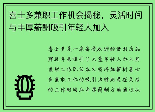 喜士多兼职工作机会揭秘，灵活时间与丰厚薪酬吸引年轻人加入