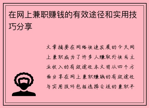 在网上兼职赚钱的有效途径和实用技巧分享