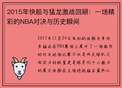 2015年快船与猛龙激战回顾：一场精彩的NBA对决与历史瞬间