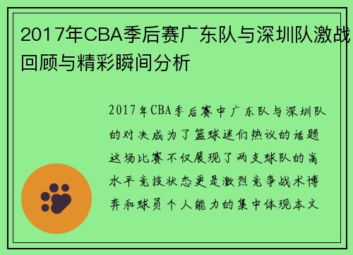 2017年CBA季后赛广东队与深圳队激战回顾与精彩瞬间分析