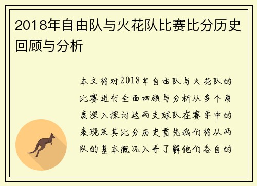 2018年自由队与火花队比赛比分历史回顾与分析