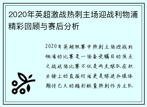 2020年英超激战热刺主场迎战利物浦精彩回顾与赛后分析