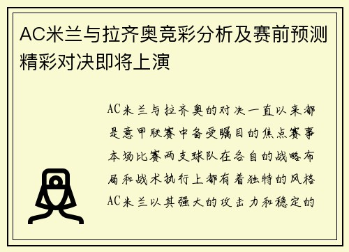 AC米兰与拉齐奥竞彩分析及赛前预测精彩对决即将上演