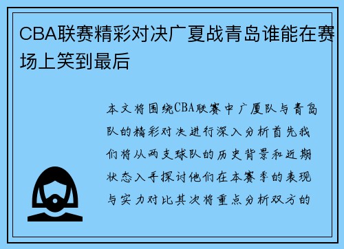CBA联赛精彩对决广夏战青岛谁能在赛场上笑到最后
