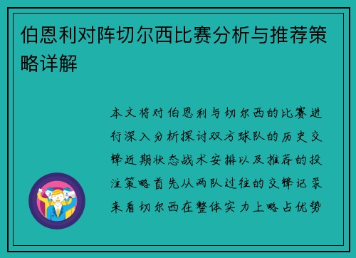 伯恩利对阵切尔西比赛分析与推荐策略详解