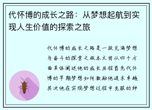 代怀博的成长之路：从梦想起航到实现人生价值的探索之旅