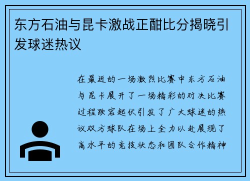 东方石油与昆卡激战正酣比分揭晓引发球迷热议