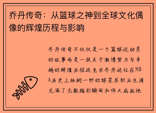 乔丹传奇：从篮球之神到全球文化偶像的辉煌历程与影响