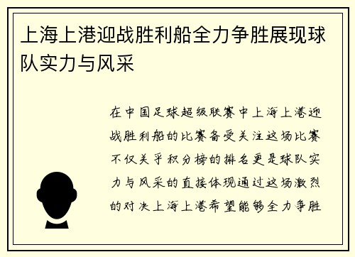 上海上港迎战胜利船全力争胜展现球队实力与风采