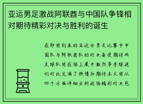 亚运男足激战阿联酋与中国队争锋相对期待精彩对决与胜利的诞生