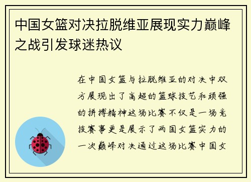 中国女篮对决拉脱维亚展现实力巅峰之战引发球迷热议