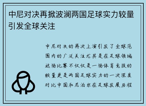 中尼对决再掀波澜两国足球实力较量引发全球关注