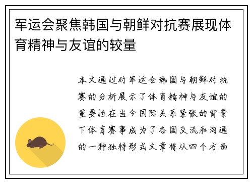 军运会聚焦韩国与朝鲜对抗赛展现体育精神与友谊的较量