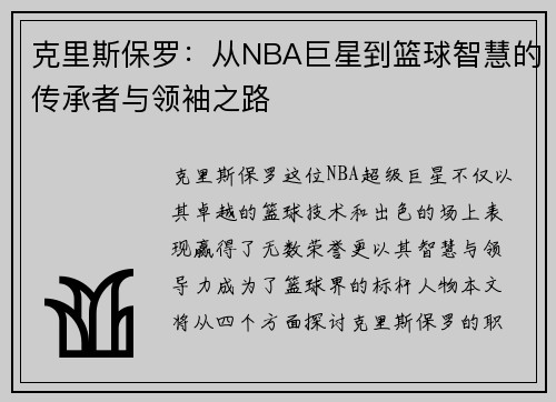 克里斯保罗：从NBA巨星到篮球智慧的传承者与领袖之路