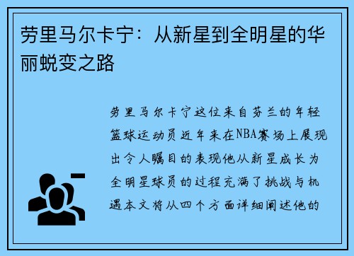 劳里马尔卡宁：从新星到全明星的华丽蜕变之路