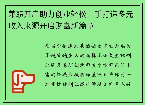 兼职开户助力创业轻松上手打造多元收入来源开启财富新篇章