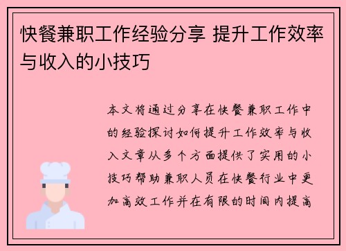快餐兼职工作经验分享 提升工作效率与收入的小技巧