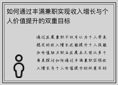 如何通过丰满兼职实现收入增长与个人价值提升的双重目标