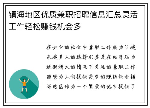 镇海地区优质兼职招聘信息汇总灵活工作轻松赚钱机会多