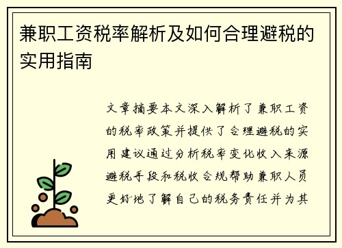 兼职工资税率解析及如何合理避税的实用指南