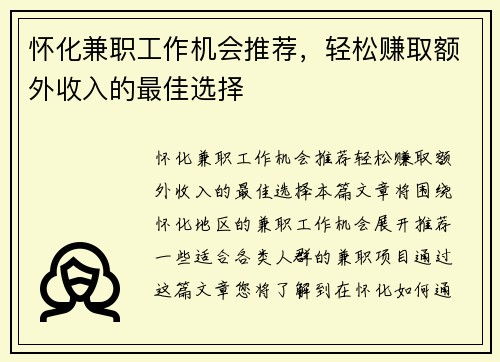 怀化兼职工作机会推荐，轻松赚取额外收入的最佳选择