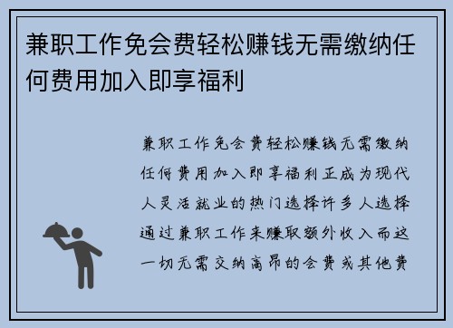 兼职工作免会费轻松赚钱无需缴纳任何费用加入即享福利