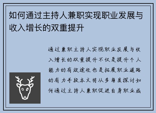 如何通过主持人兼职实现职业发展与收入增长的双重提升