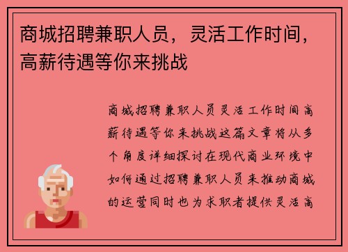 商城招聘兼职人员，灵活工作时间，高薪待遇等你来挑战
