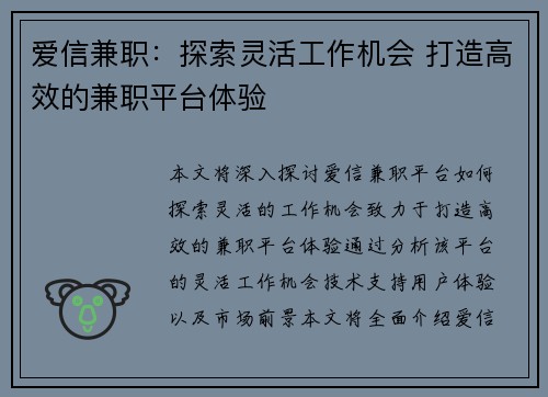 爱信兼职：探索灵活工作机会 打造高效的兼职平台体验