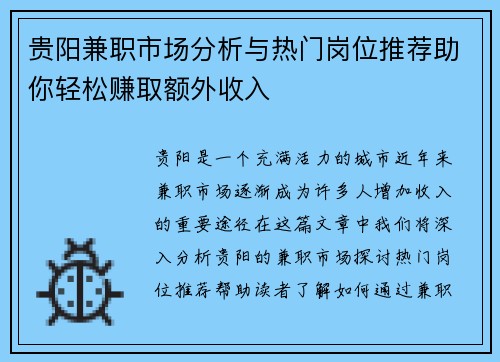 贵阳兼职市场分析与热门岗位推荐助你轻松赚取额外收入