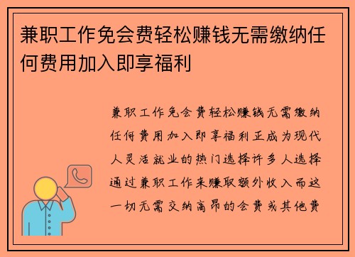 兼职工作免会费轻松赚钱无需缴纳任何费用加入即享福利